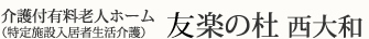 介護付有料老人ホーム 友楽の杜 西大和