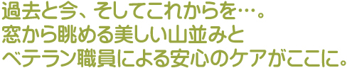 過去と今、そしてこれからを･･･。