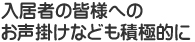 入居者さまへのお声掛けも積極的に