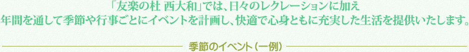 季節毎にイベントを計画し、充実した生活をご提供