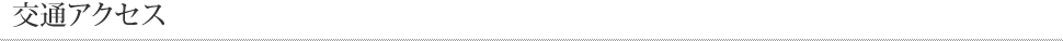 交通アクセス
