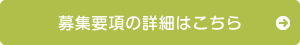 募集要項の詳細はこちら