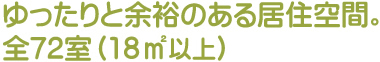 ゆったりと余裕のある居住空間