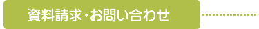 資料請求・お問い合わせ