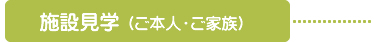 施設見学（ご本人・ご家族）