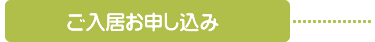 ご入居申し込み