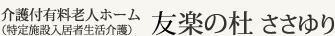 介護付有料老人ホーム 友楽の杜 ささゆり