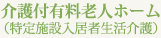 介護付有料老人ホーム