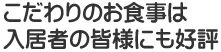 こだわりのお食事