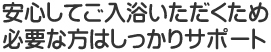 安心してご入浴可能