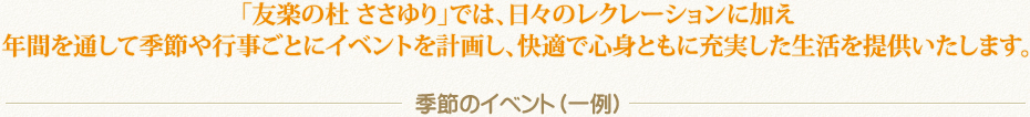 友楽の杜　ささゆりでは様々なイベントを行っております