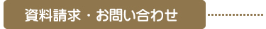 資料請求・お問い合わせ