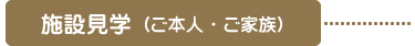 施設見学（ご本人・ご家族）