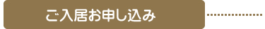 ご入居申し込み